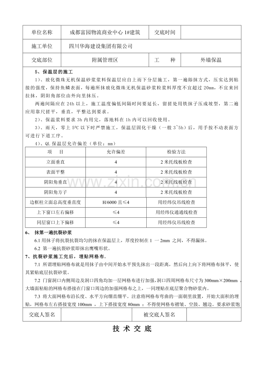 玻化微珠外墙保温技术安全交底.doc_第2页