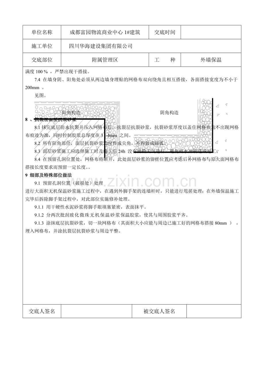 玻化微珠外墙保温技术安全交底.doc_第3页