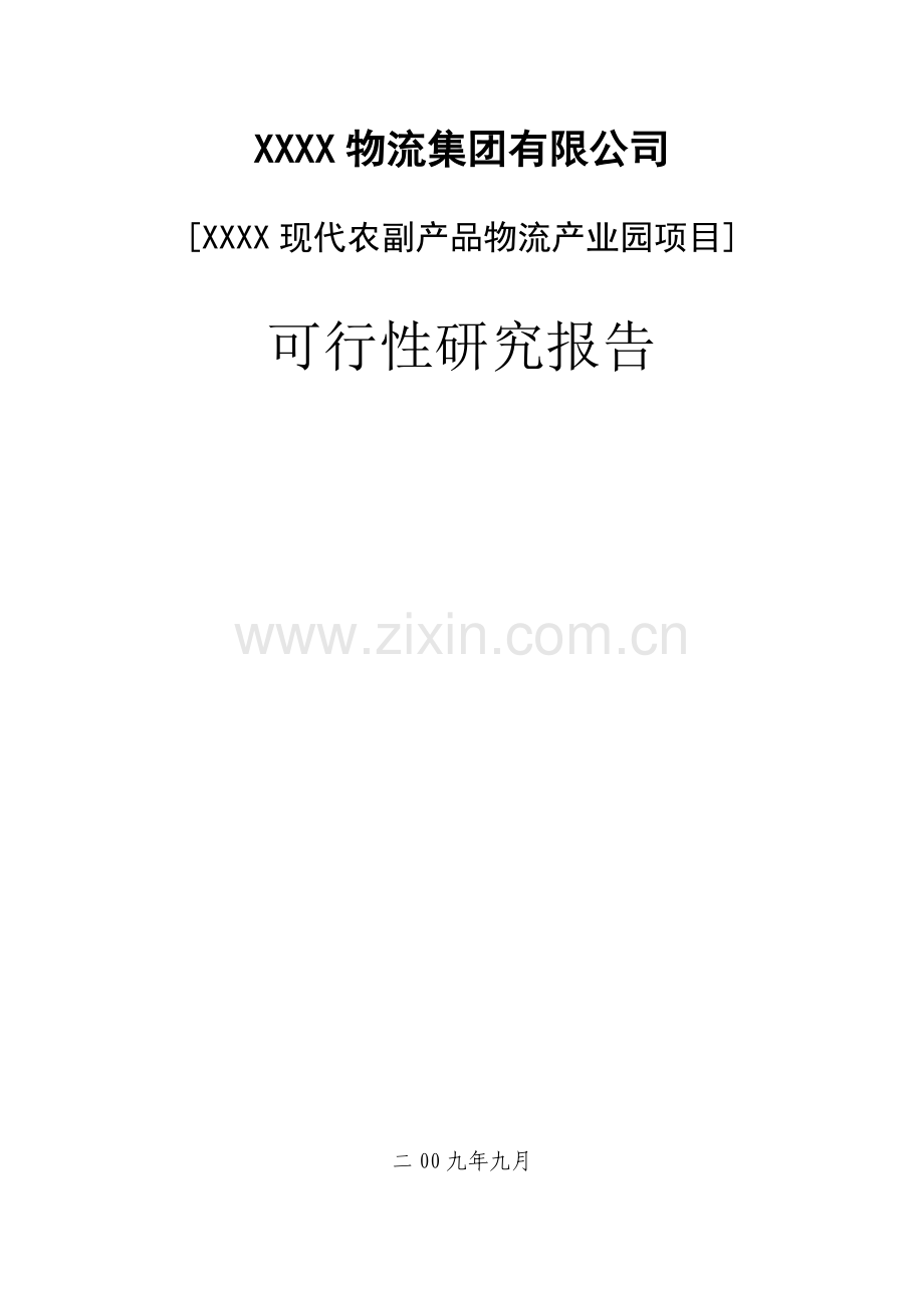 xxxx现代农副产品物流产业园项目建设可行性研究报告.doc_第1页