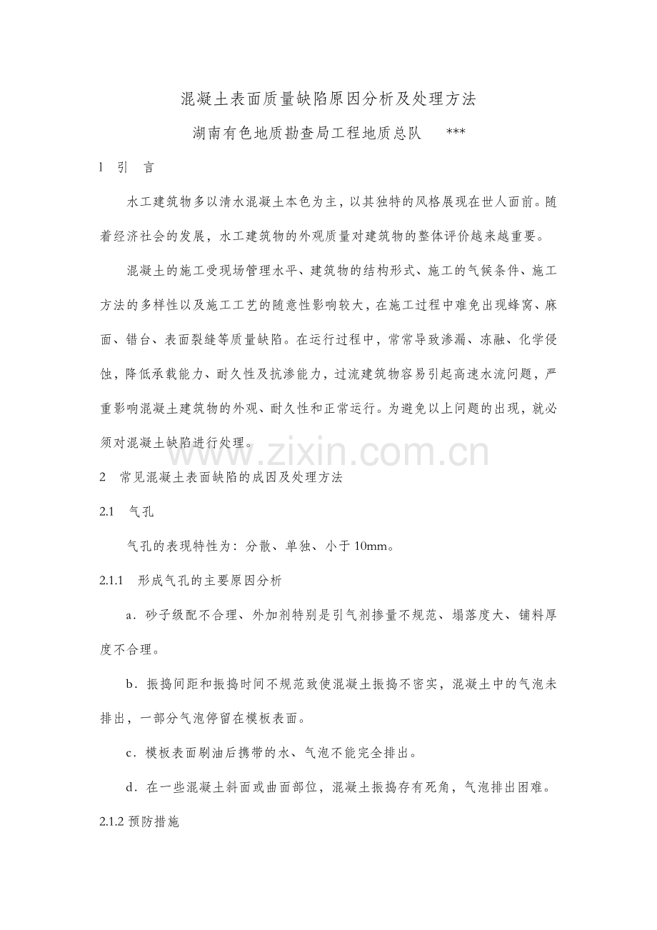 混凝土表面质量缺陷原因分析及处理方法.doc_第1页