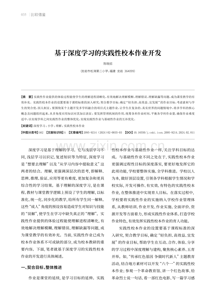 基于深度学习的实践性校本作业开发.pdf_第1页