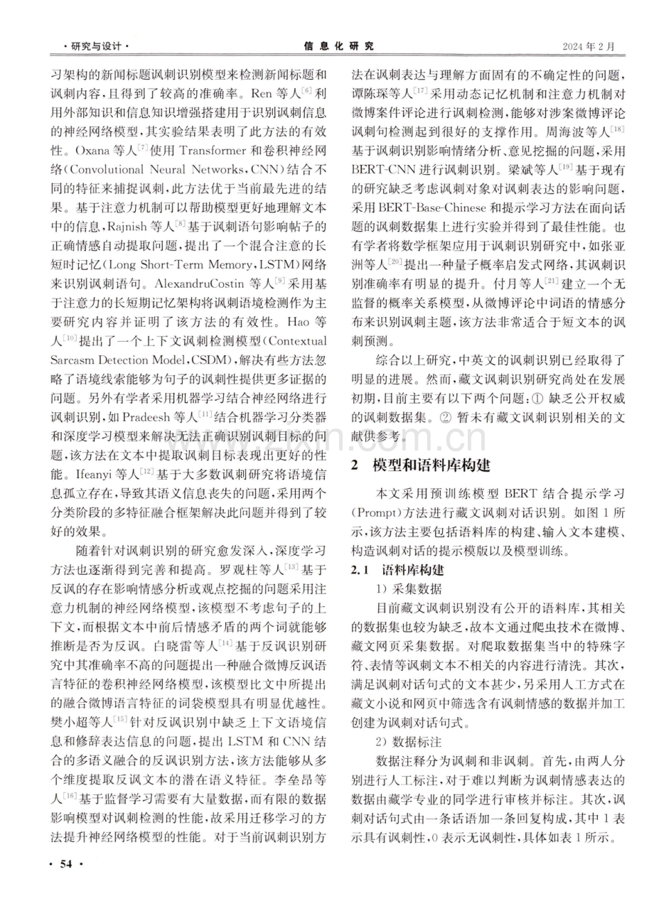 基于深度学习的藏文讽刺对话识别研究.pdf_第2页