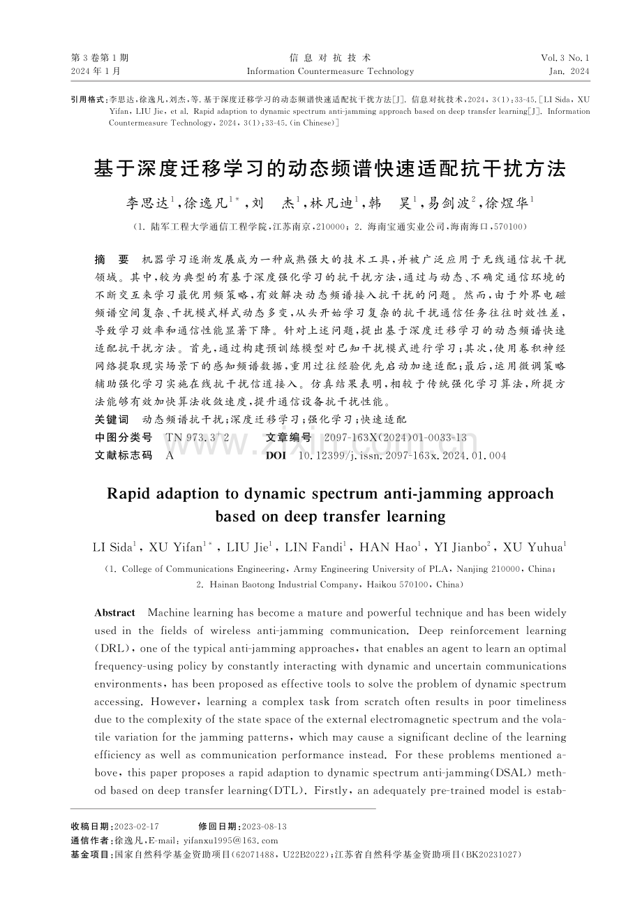 基于深度迁移学习的动态频谱快速适配抗干扰方法.pdf_第1页