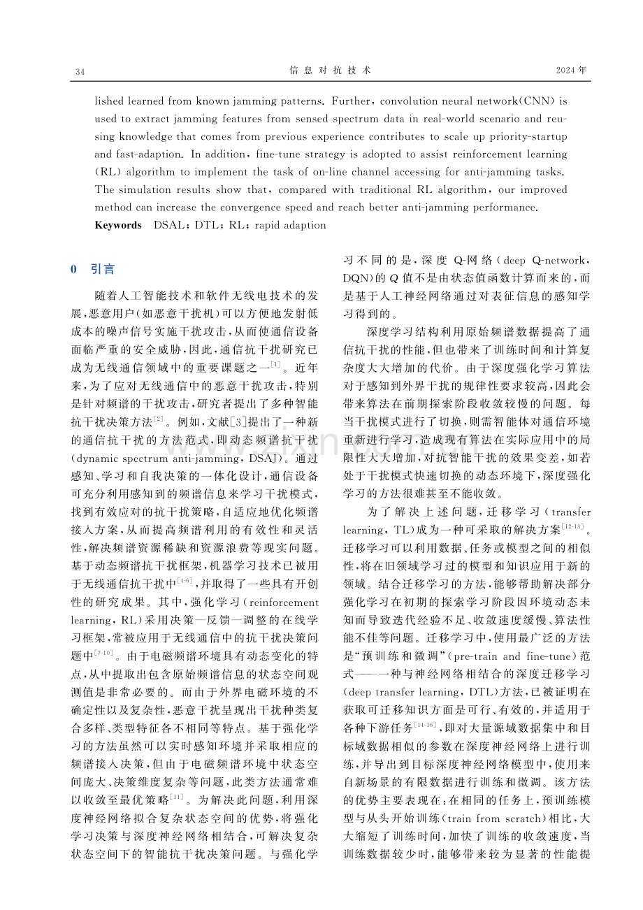 基于深度迁移学习的动态频谱快速适配抗干扰方法.pdf_第2页