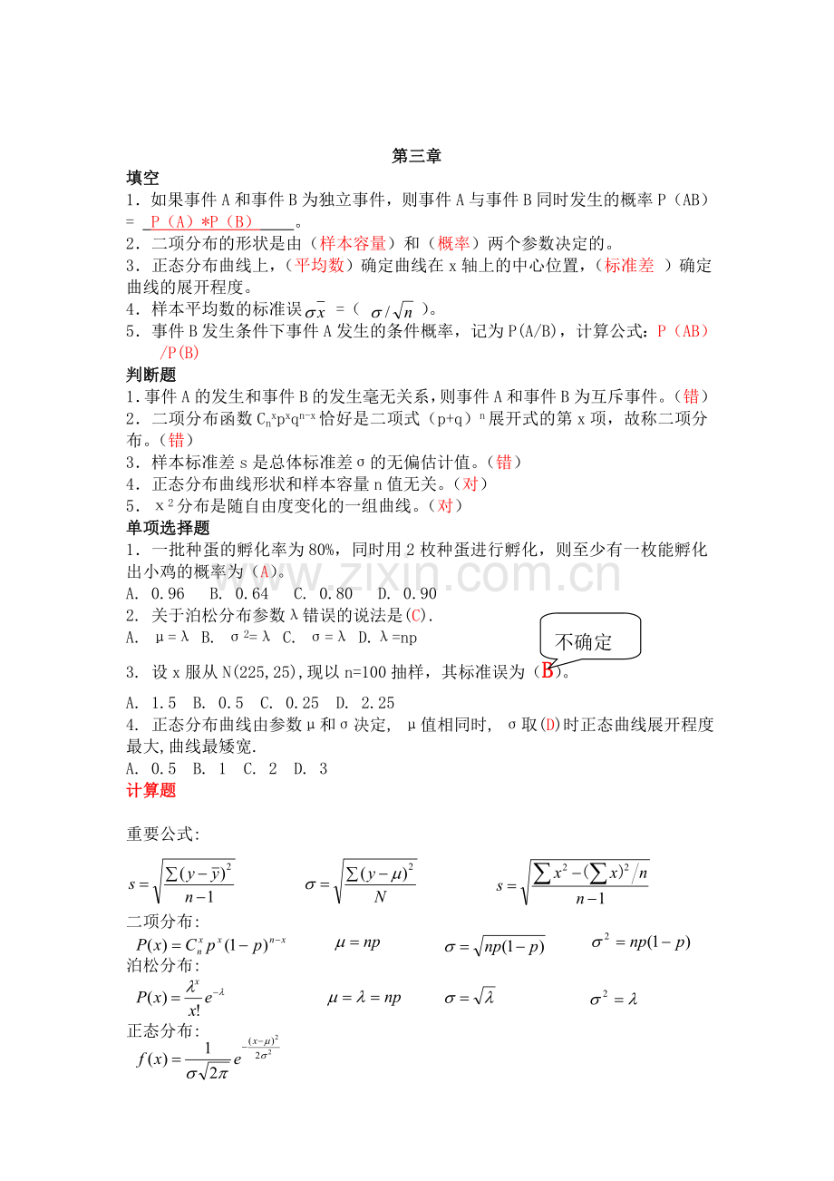 精选-生物统计考试题库.doc_第2页