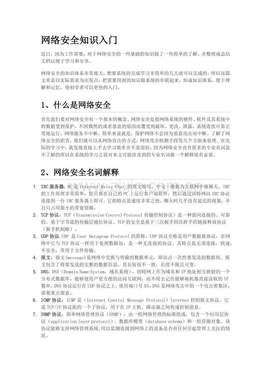 网络安全知识入门.doc_第1页