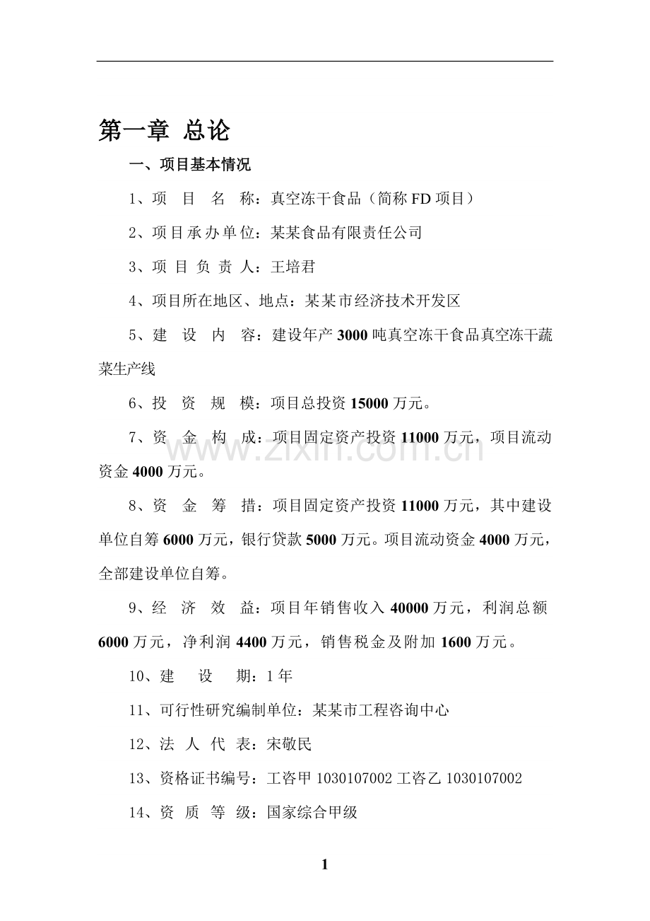 建设年产3000吨真空冻干食品真空冻干蔬菜生产线项目建设可行性研究报告.doc_第1页