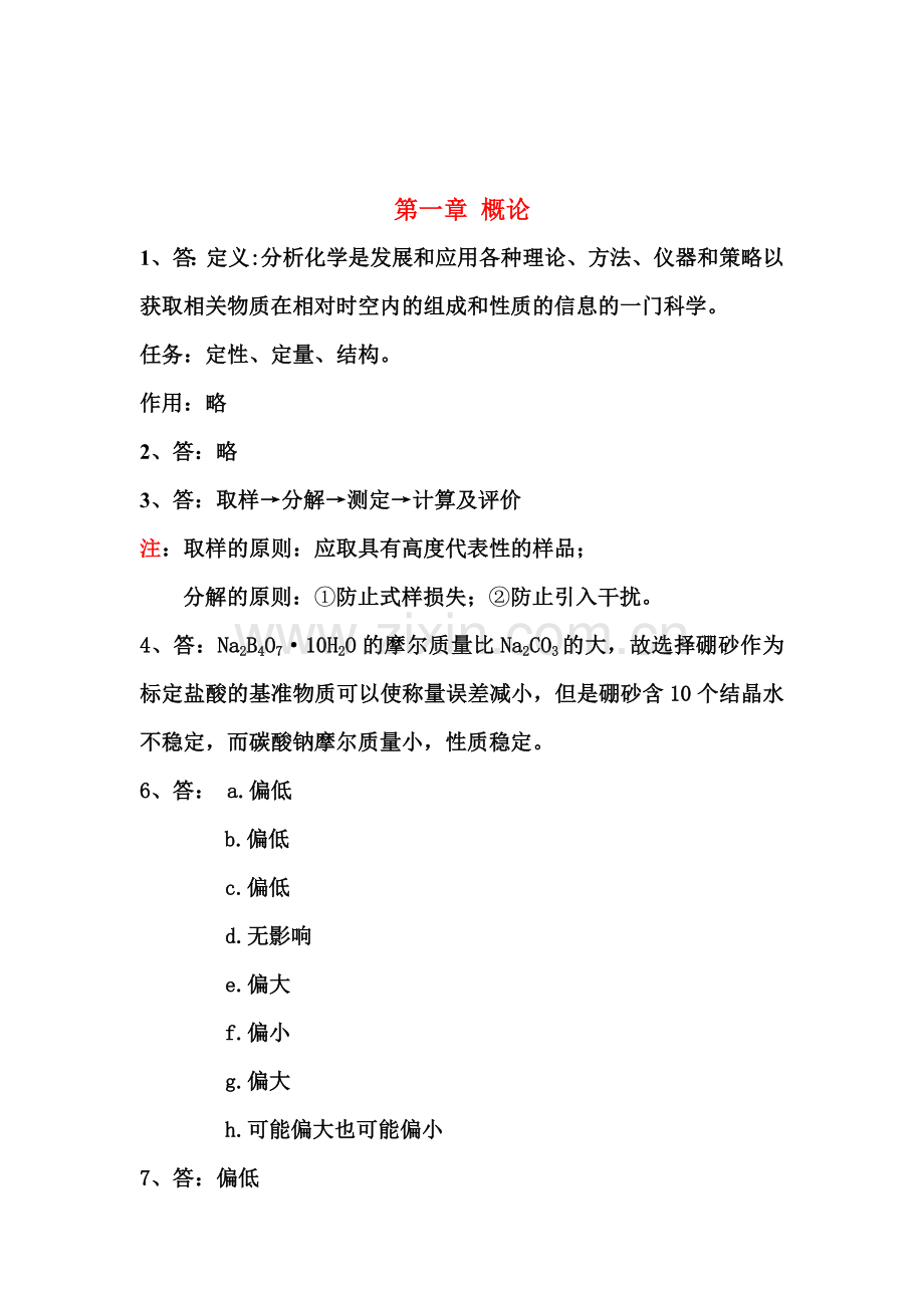 武汉大学分析化学课后思考题答案.doc_第1页