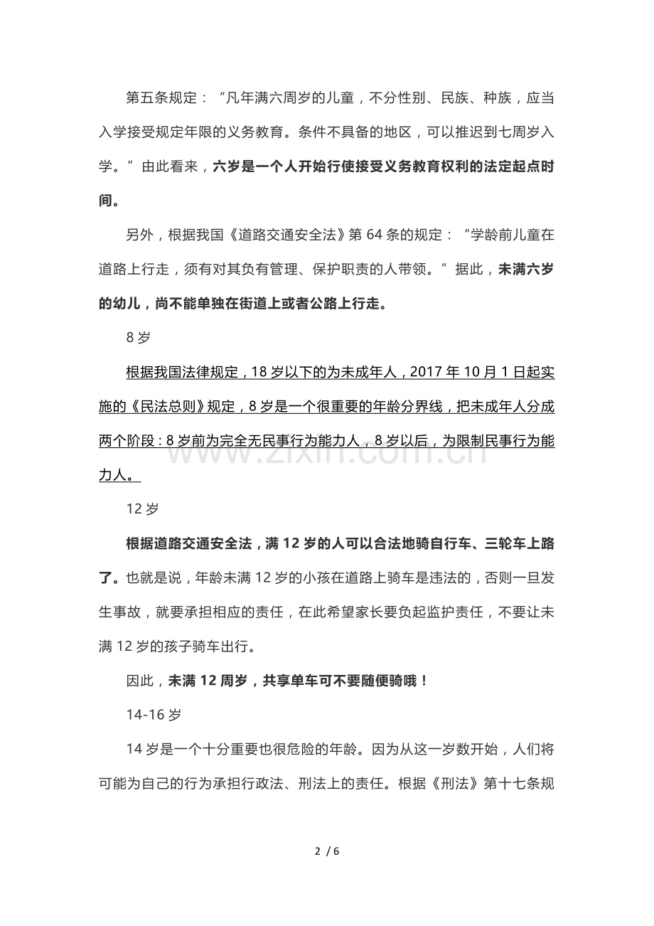 青少年法律责任年龄解读.doc_第2页