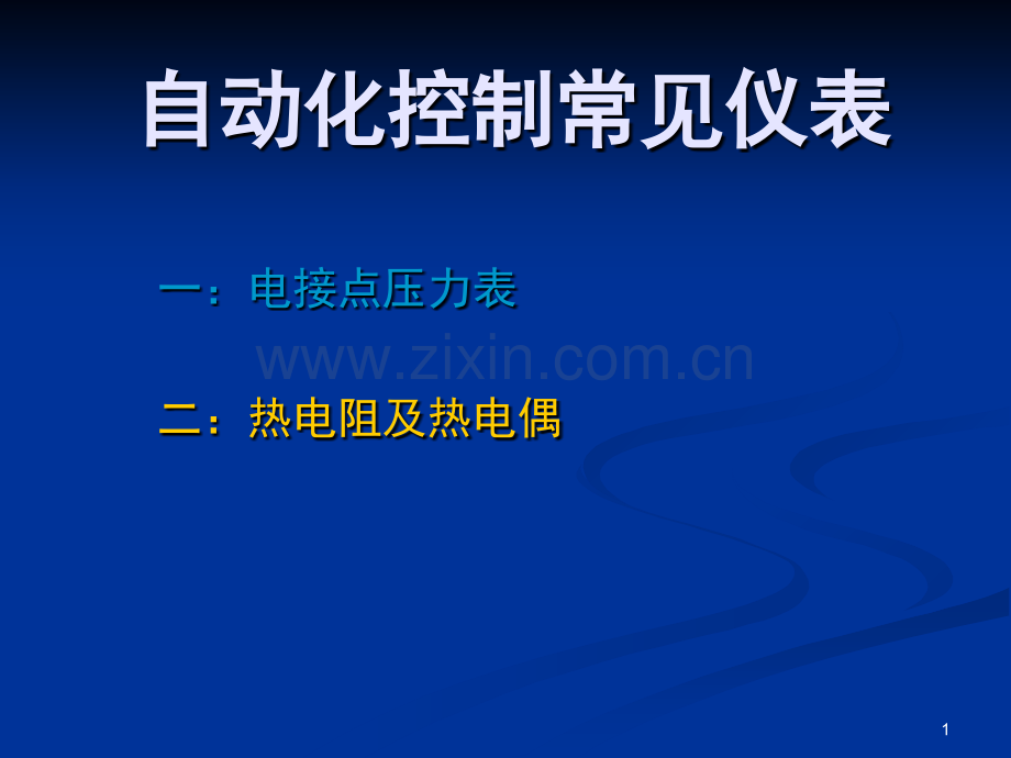 电接点压力表的原理及接线图演示幻灯片.ppt_第1页