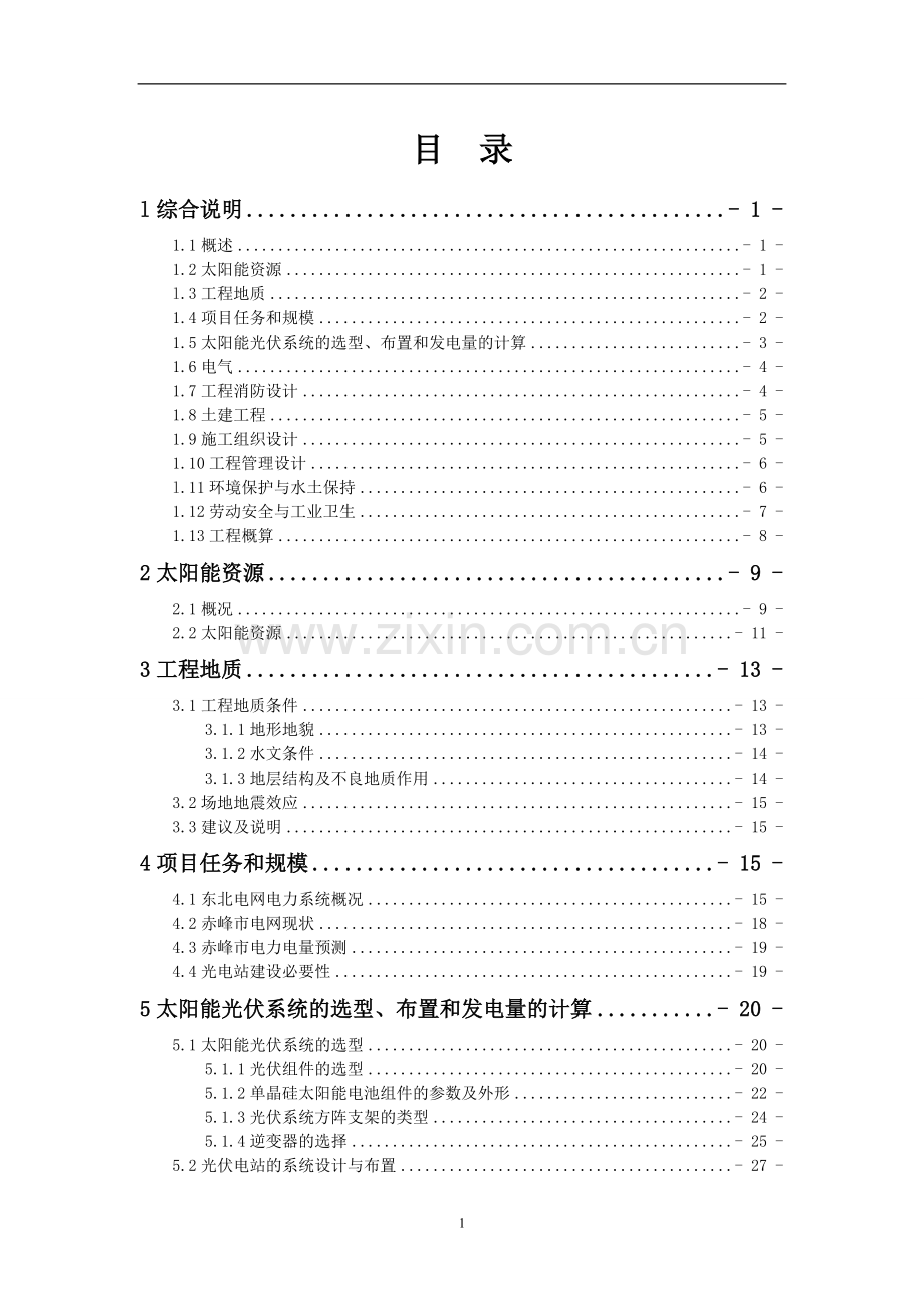 2.0mw太阳能光伏发电示范工程项目可行性研究报告.doc_第1页