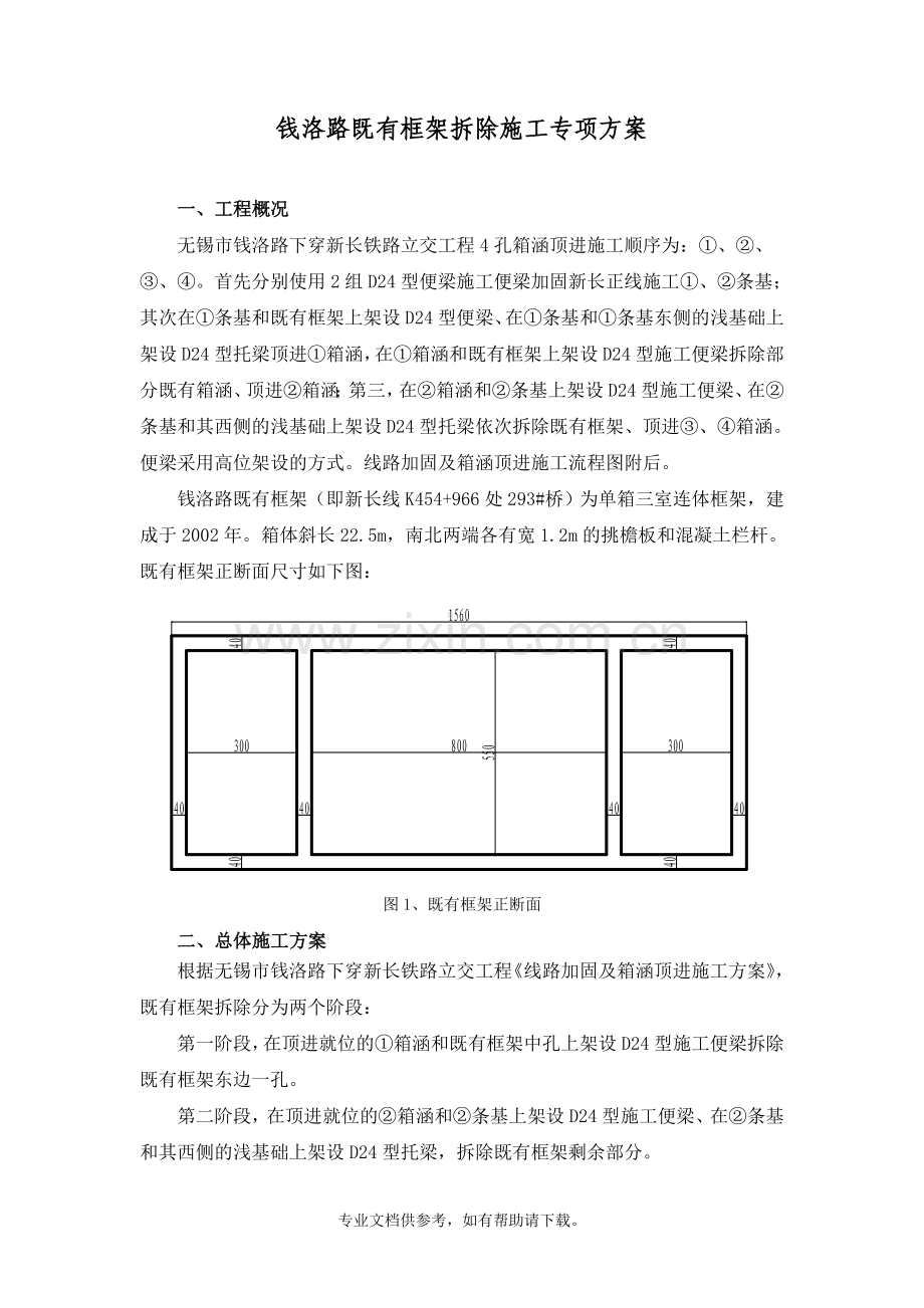 框架箱涵拆除专项方案(调整).doc_第3页