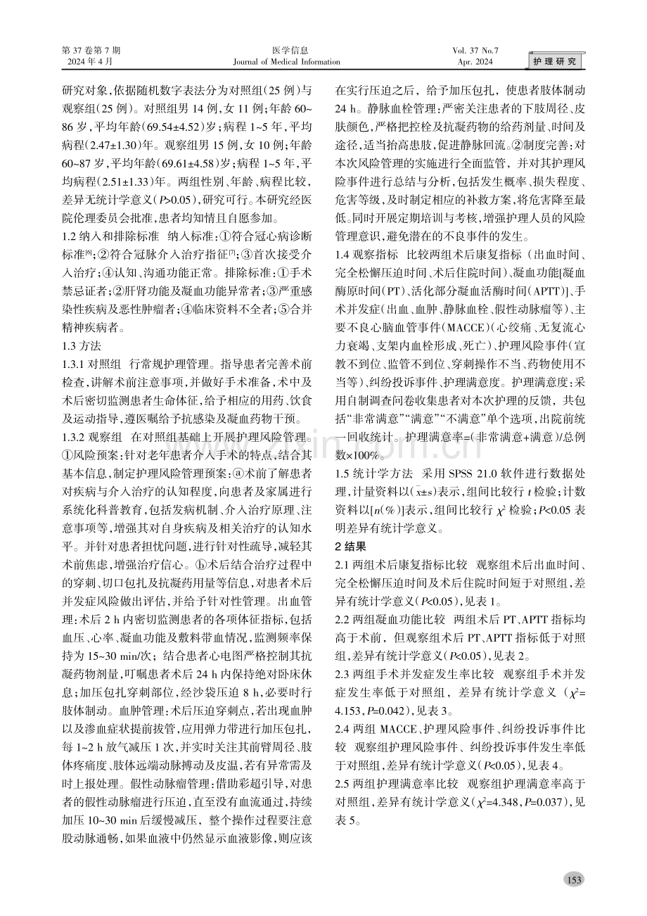 护理风险管理在老年冠心病患者介入治疗中的应用.pdf_第2页