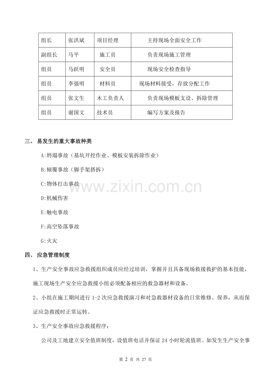 建筑公司重大危险源控制措施及应急预案全案.doc_第3页