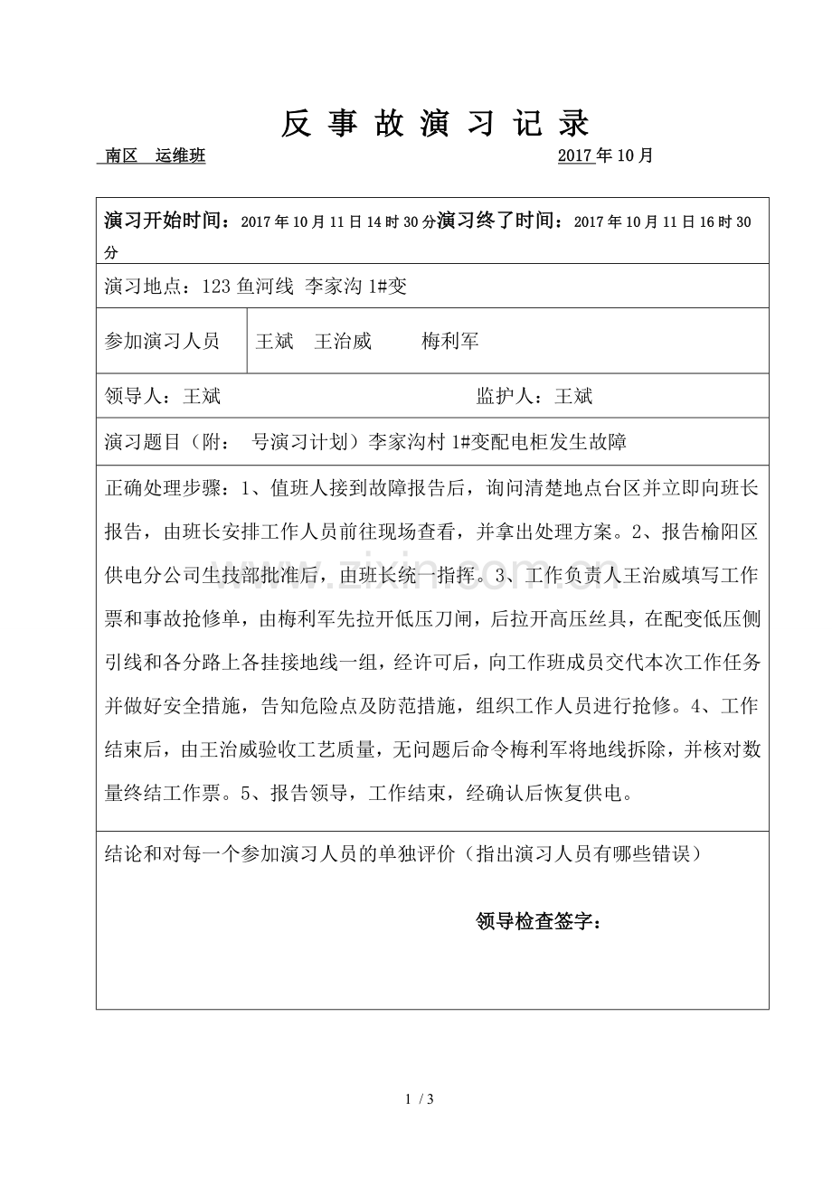 电力反事故演习记录.doc_第1页