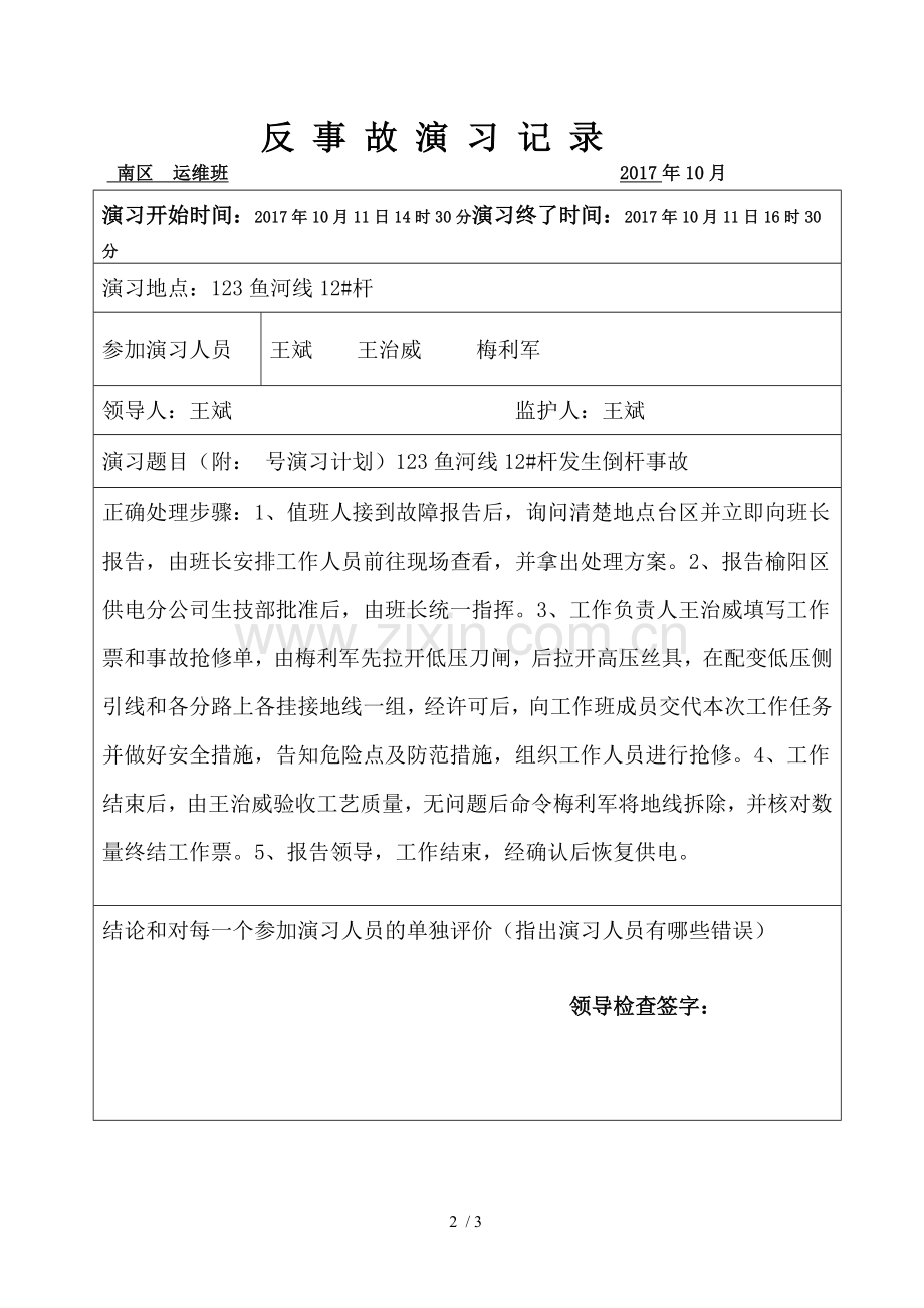 电力反事故演习记录.doc_第2页