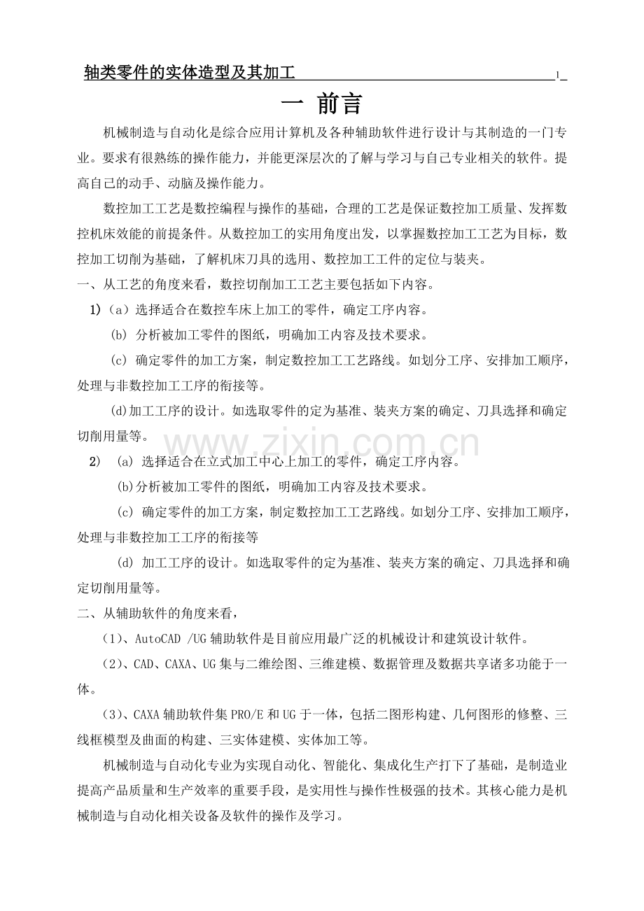 轴类零件的实体造型及其加工毕业论文.doc_第1页