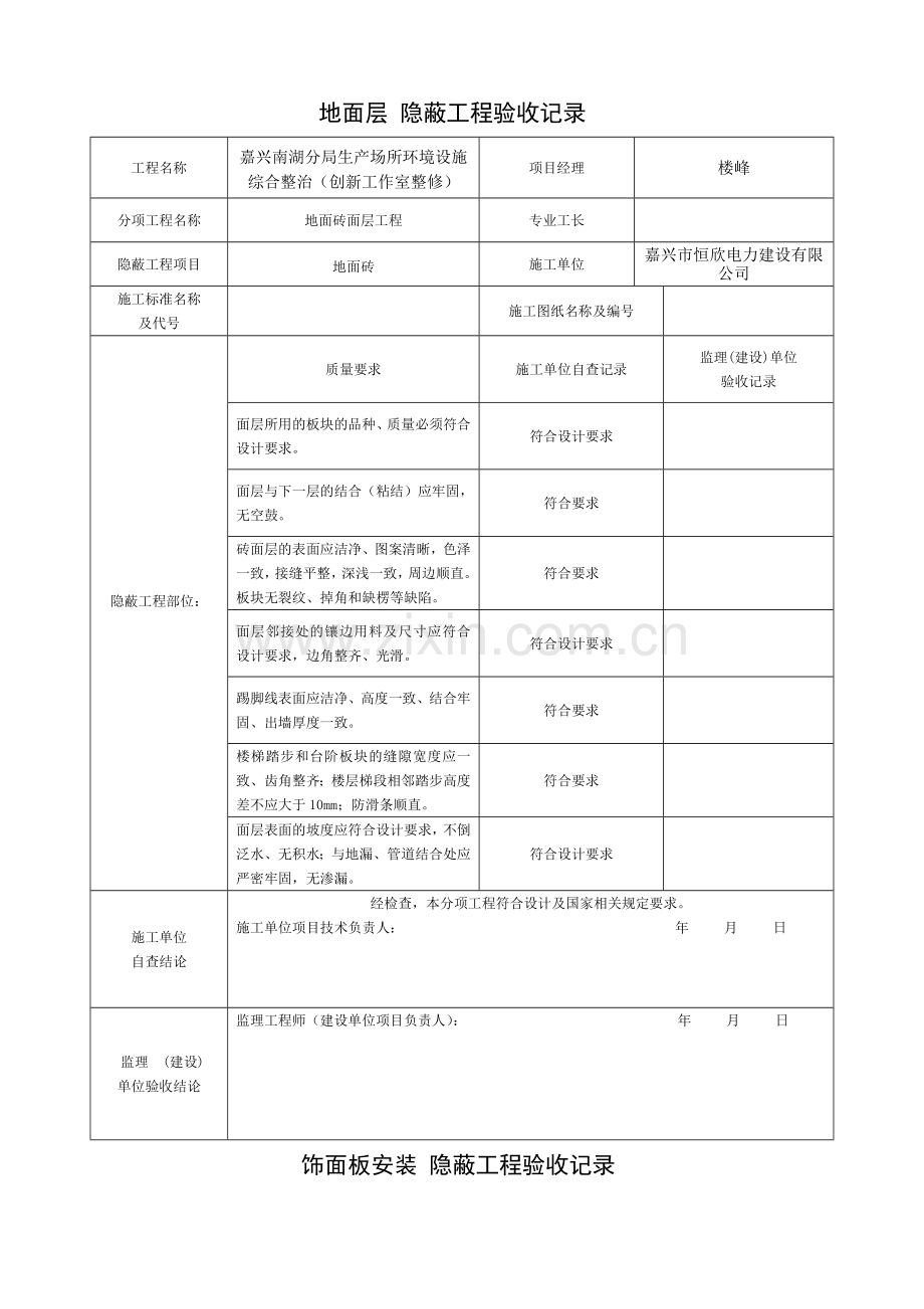 装饰装修隐蔽工程验收记录表(全套范例).doc_第1页