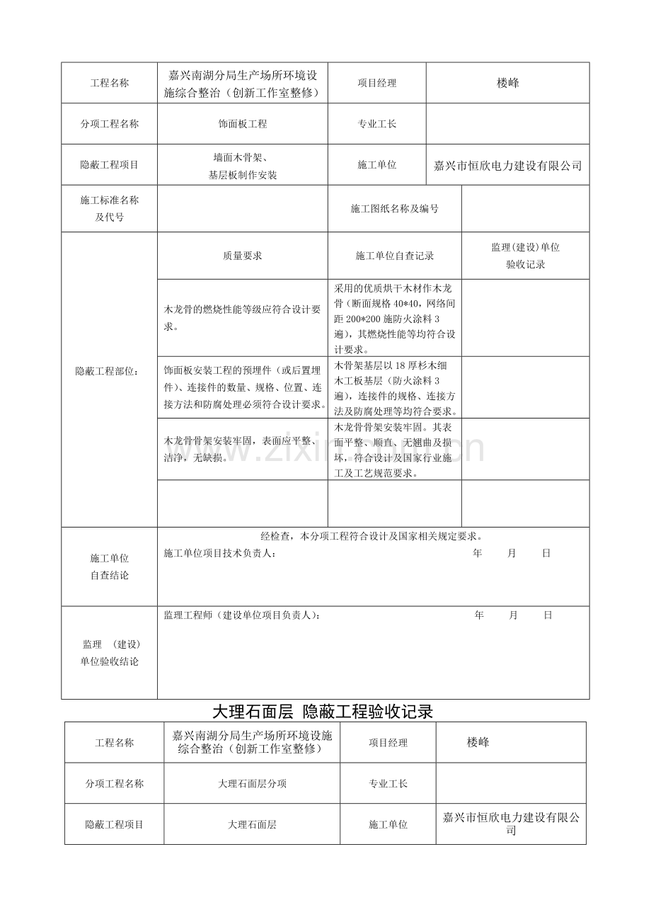 装饰装修隐蔽工程验收记录表(全套范例).doc_第2页