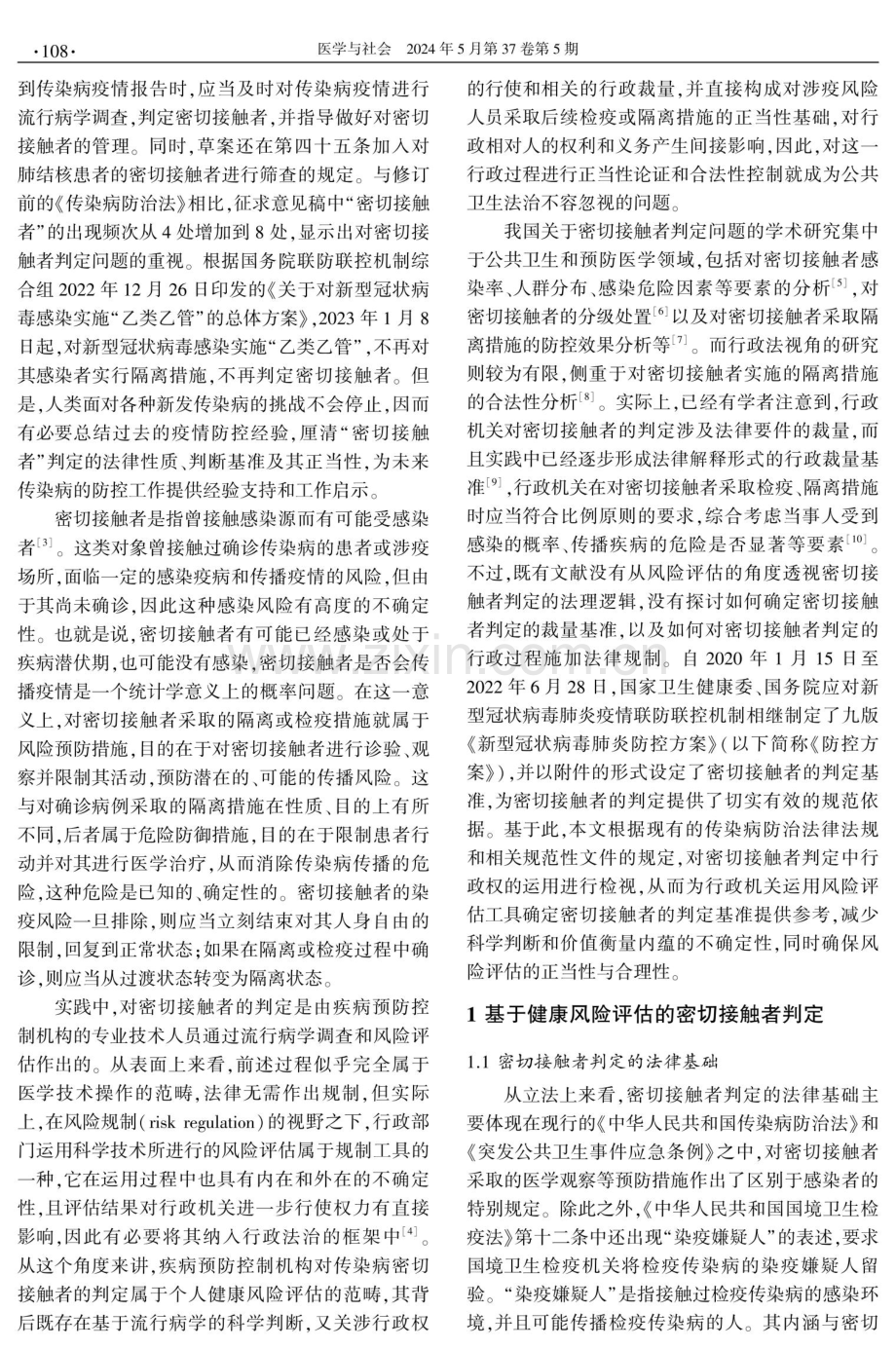 基于传染病密切接触者判定的个人健康风险评估行政规制探析.pdf_第2页