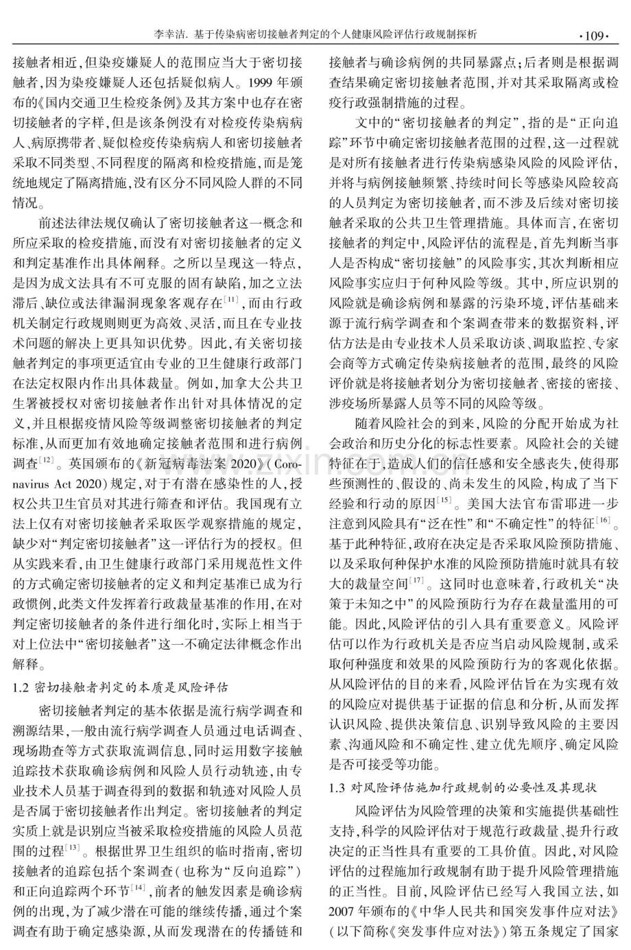 基于传染病密切接触者判定的个人健康风险评估行政规制探析.pdf_第3页