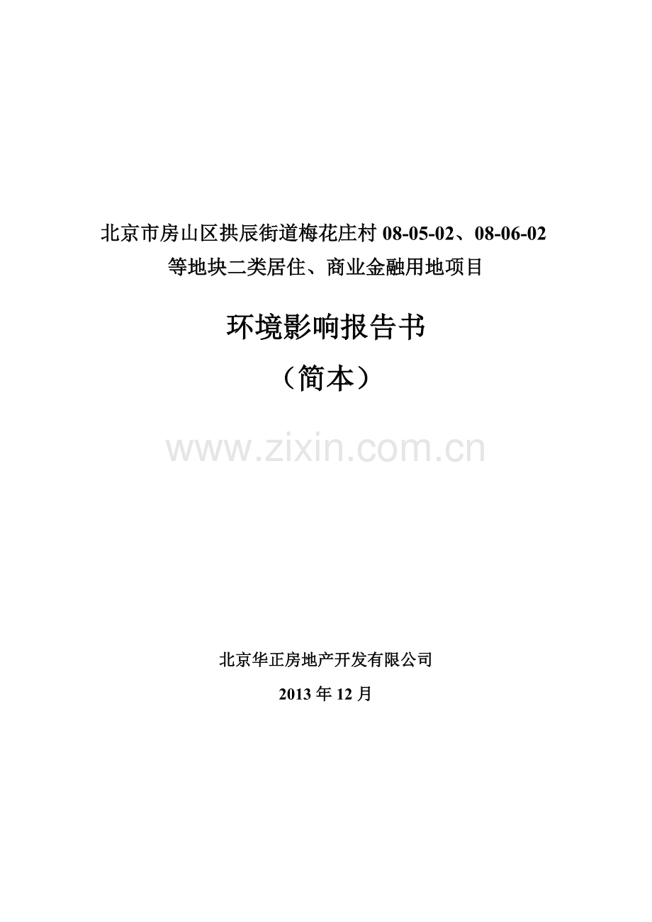 北京市房山区拱辰街道梅花庄村08-05-02、08-06-02等地块二类居住、商业金融用地项目环境影响报告书-(2).doc_第1页