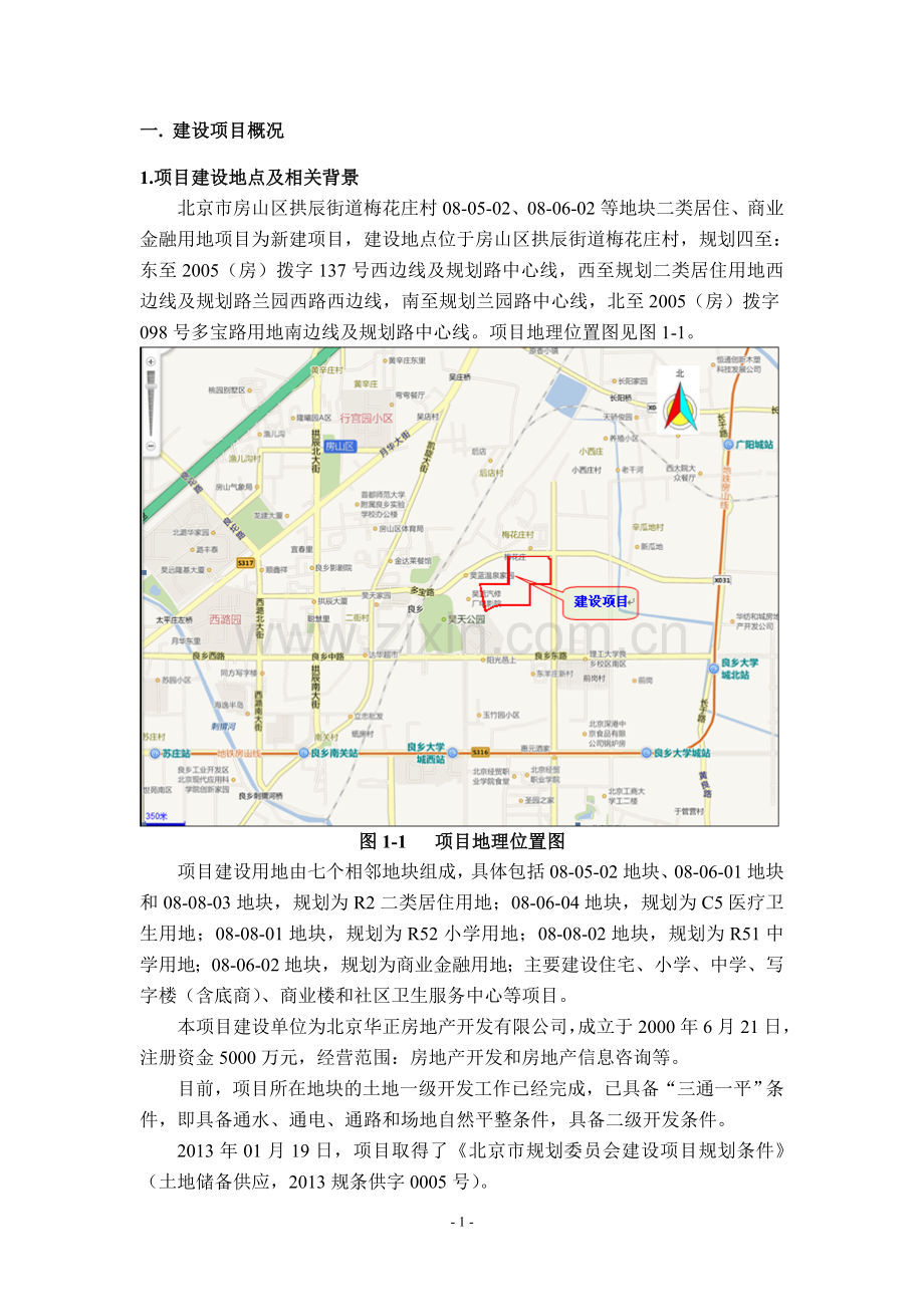 北京市房山区拱辰街道梅花庄村08-05-02、08-06-02等地块二类居住、商业金融用地项目环境影响报告书-(2).doc_第3页