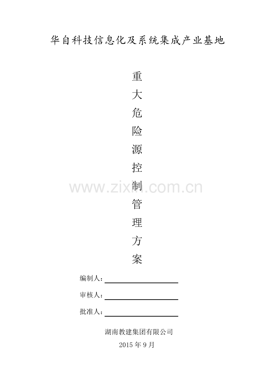 重大危险源控制管理方案.doc_第1页