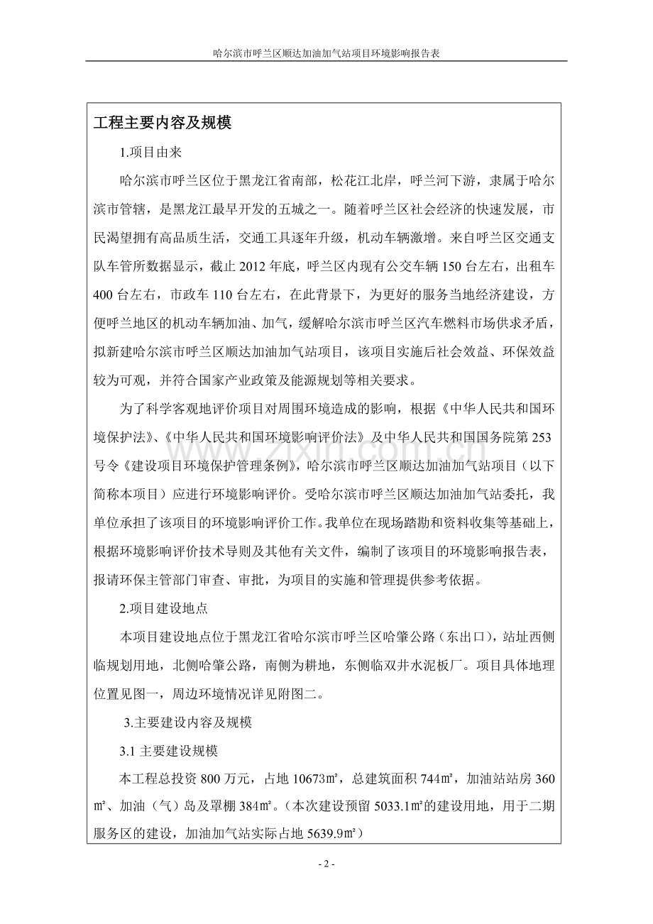 呼兰区顺达加油加气站环境影响报告表.doc_第2页