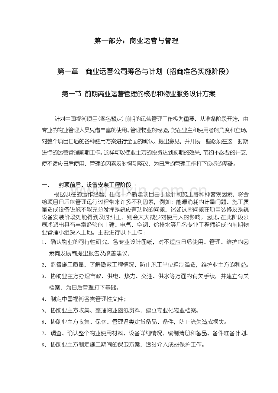 北京中国福街商业运营管理手册.doc_第2页