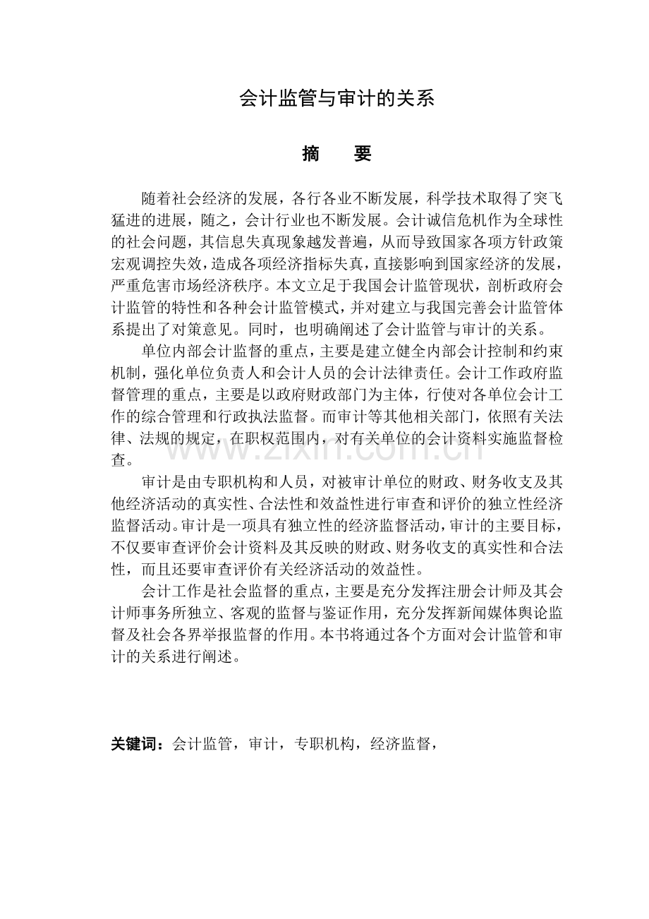 会计监管与审计的关系大学论文.doc_第1页