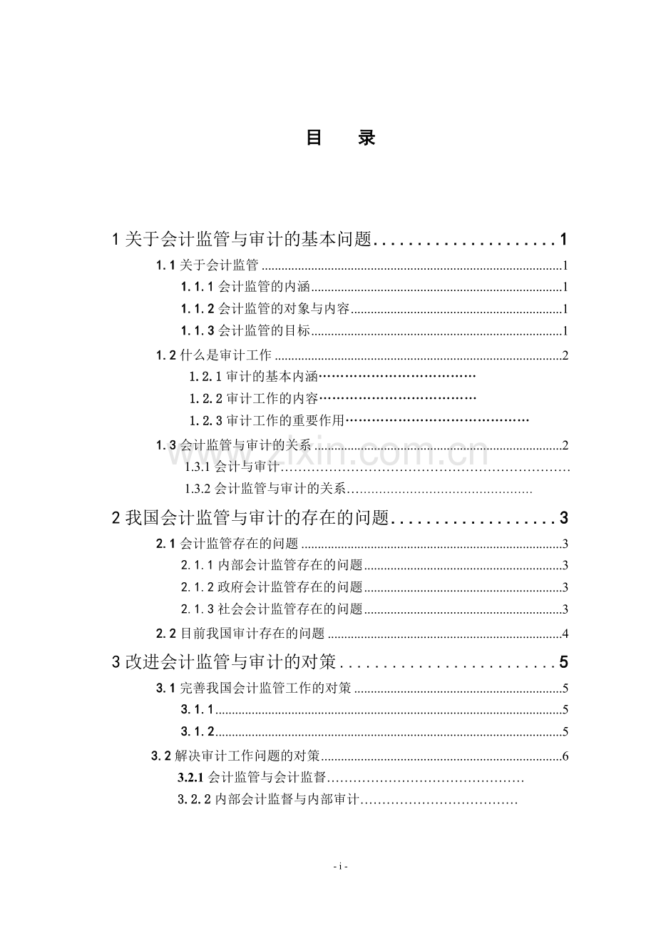 会计监管与审计的关系大学论文.doc_第2页