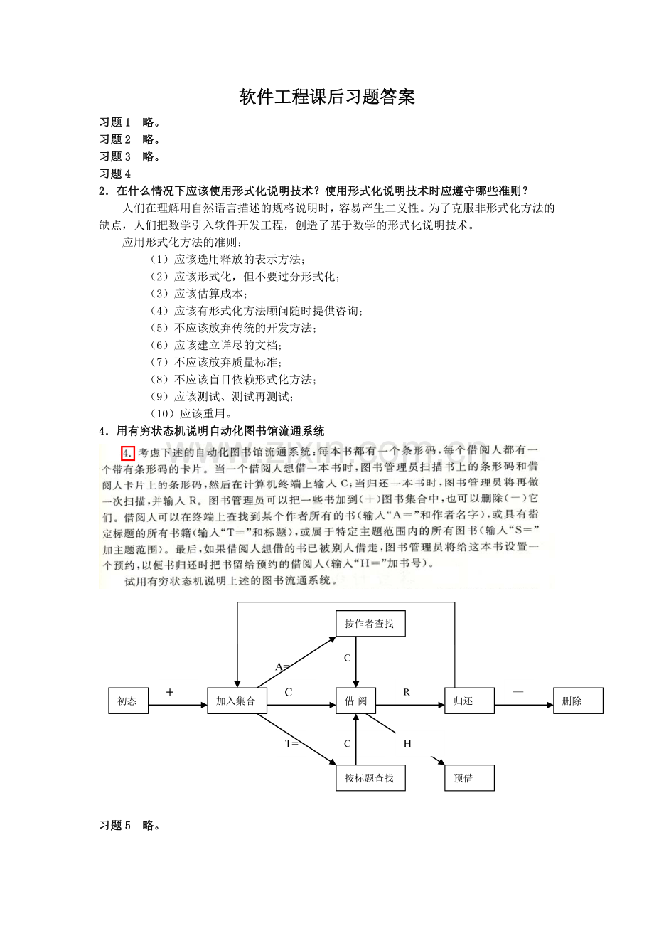 软件工程课后习题答案.doc_第1页