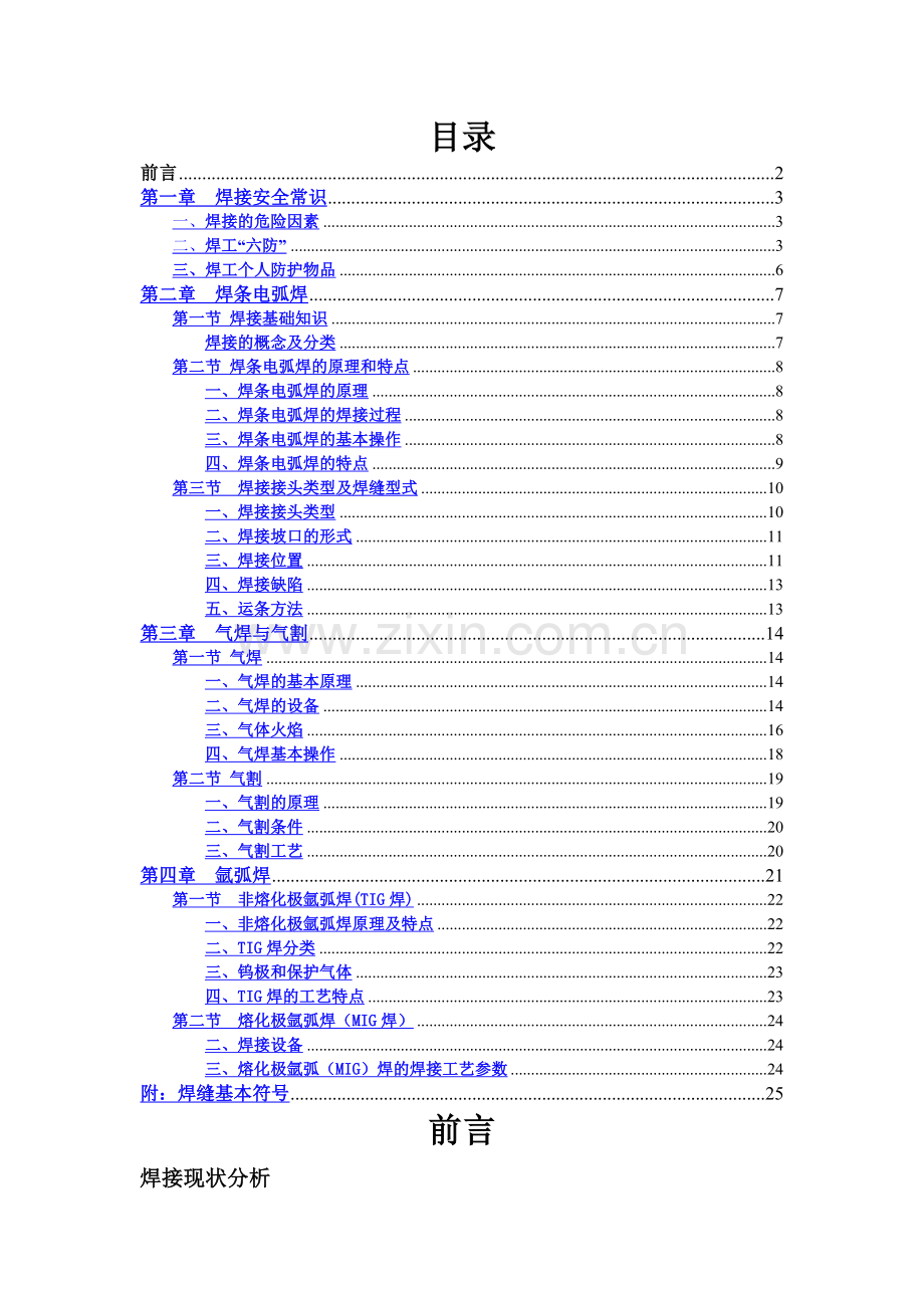 电焊工基础知识培训教程.doc_第1页