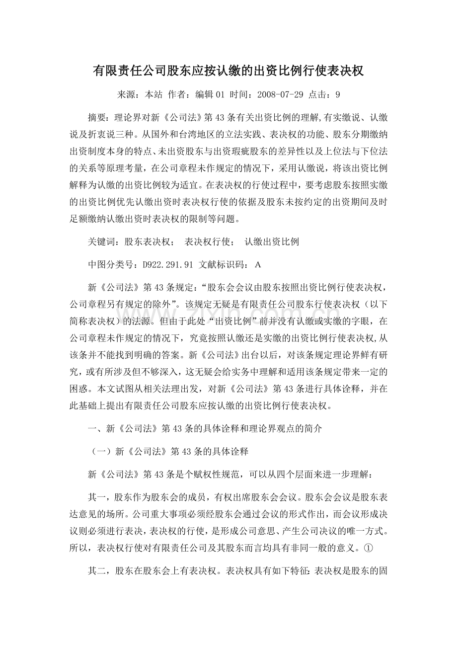 有限责任公司股东应按认缴的出资比例行使表决权.doc_第1页