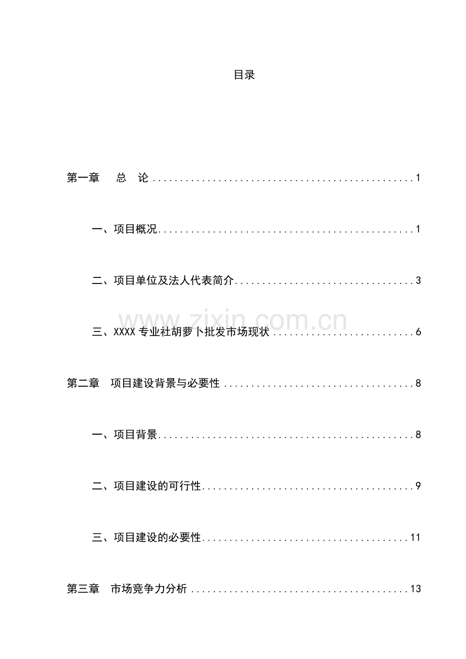 胡萝卜交易市场项目可行性研究报告.doc_第1页