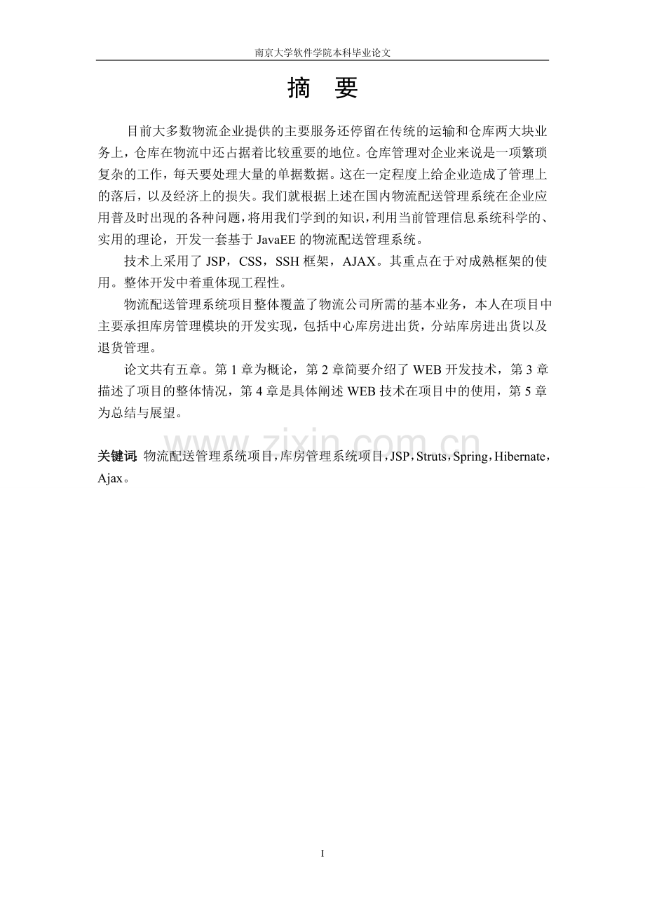 物流配送管理系统之库房管理子模块的实现-学位论文.doc_第2页