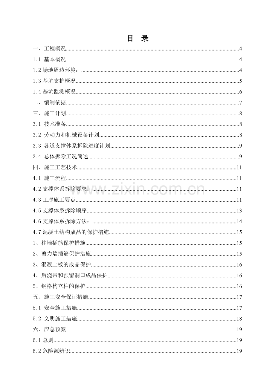 某项目基坑内支撑拆除安全施工方案.doc_第2页