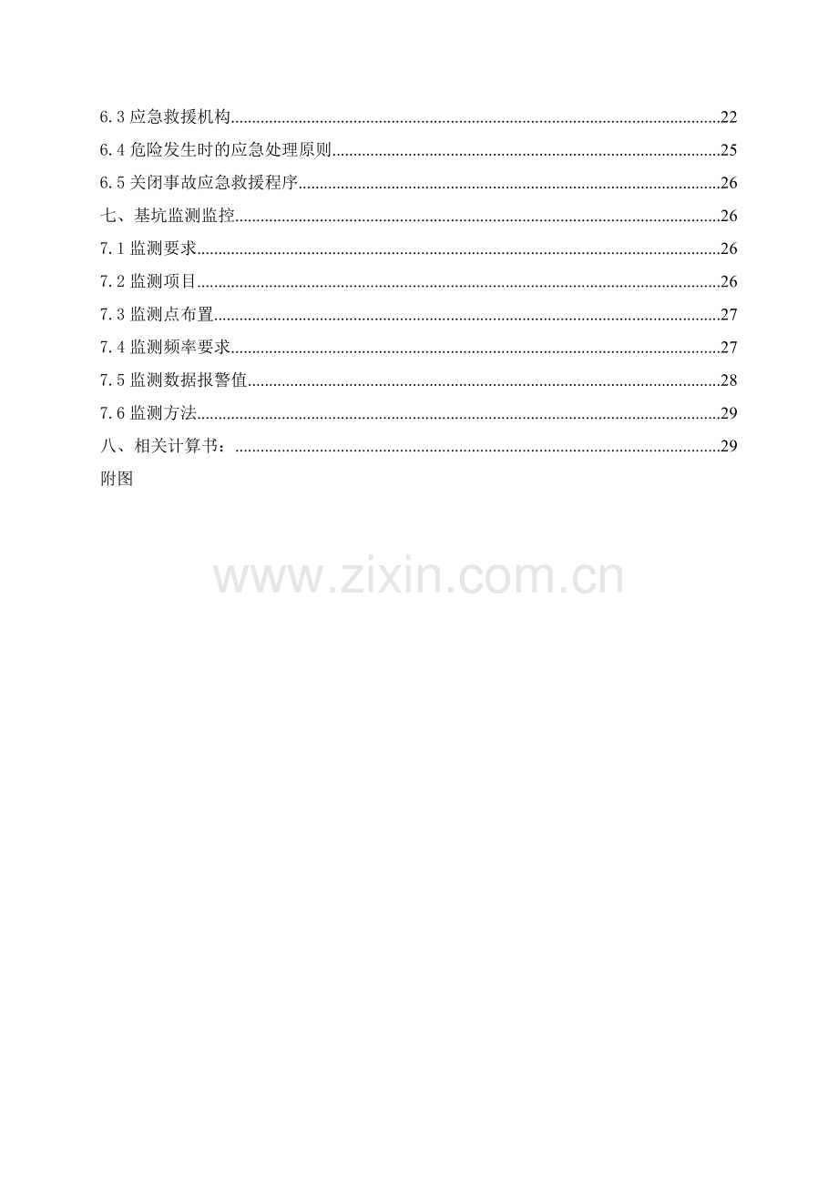 某项目基坑内支撑拆除安全施工方案.doc_第3页