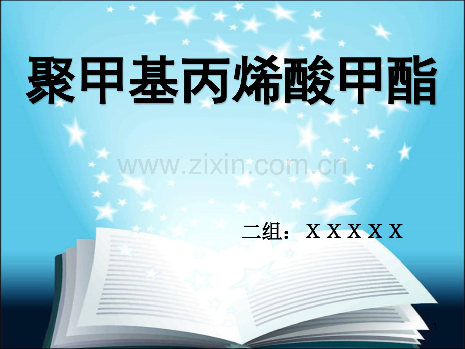 聚甲基丙烯酸甲脂(PMMA)的性能及优缺点.ppt_第1页