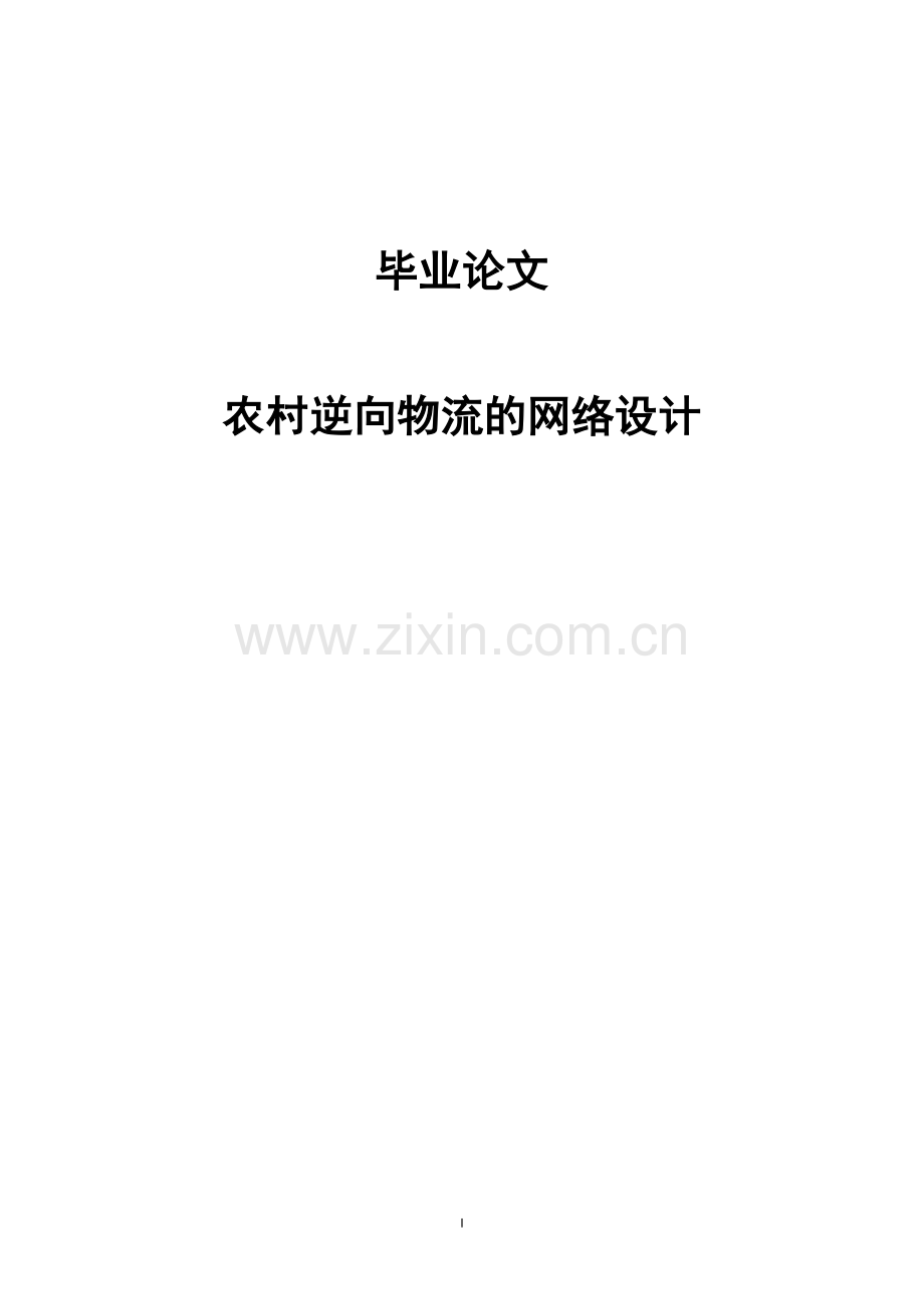 农村逆向物流的网络设计毕业论文.doc_第1页