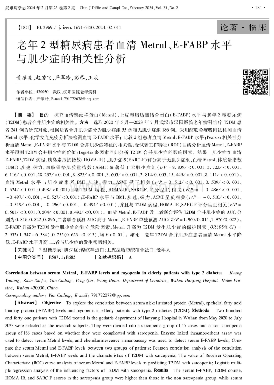 老年2型糖尿病患者血清Metrnl、E-FABP水平与肌少症的相关性分析.pdf_第1页