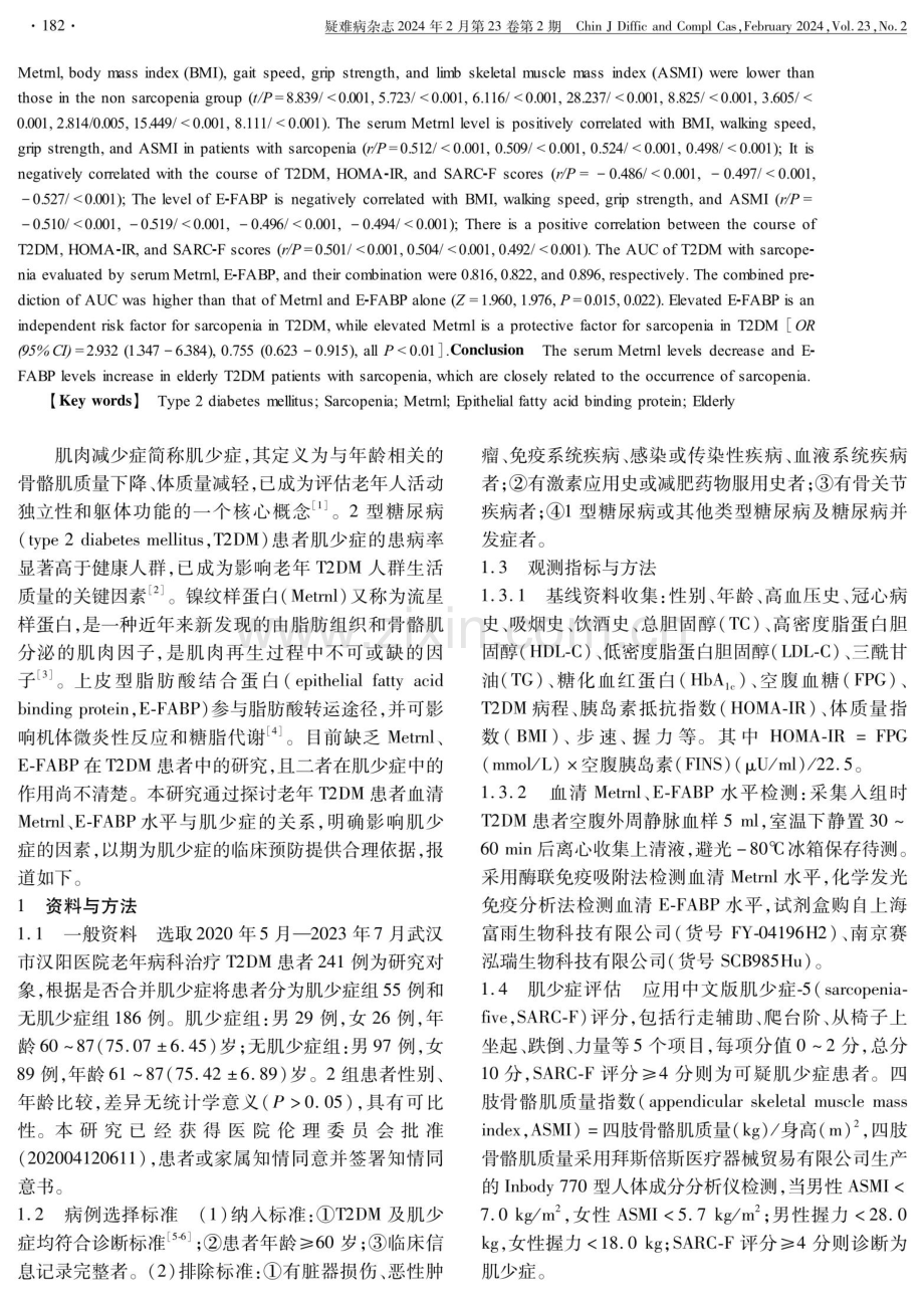 老年2型糖尿病患者血清Metrnl、E-FABP水平与肌少症的相关性分析.pdf_第2页