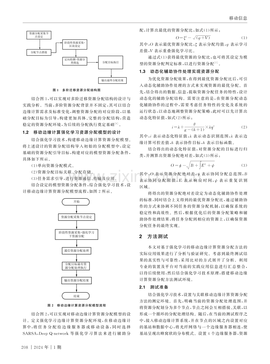 基于强化学习的移动边缘计算资源分配方法.pdf_第2页