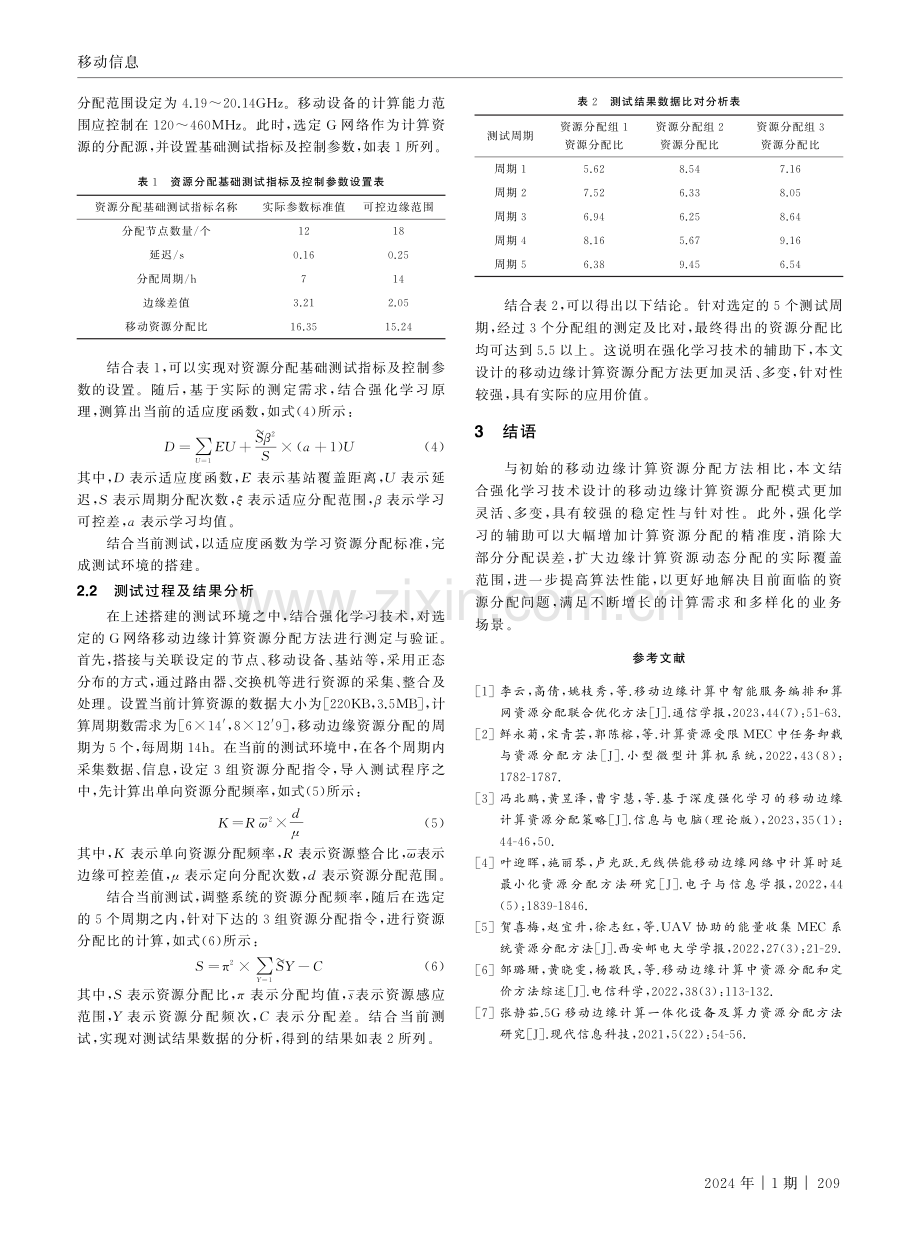 基于强化学习的移动边缘计算资源分配方法.pdf_第3页