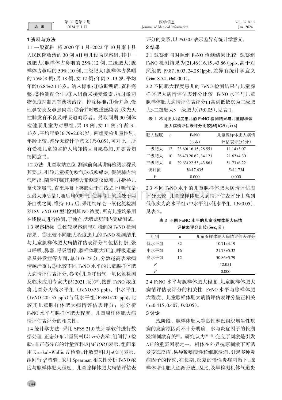 口呼出一氧化氮水平检测在腺样体肥大患儿中的应用价值.pdf_第2页