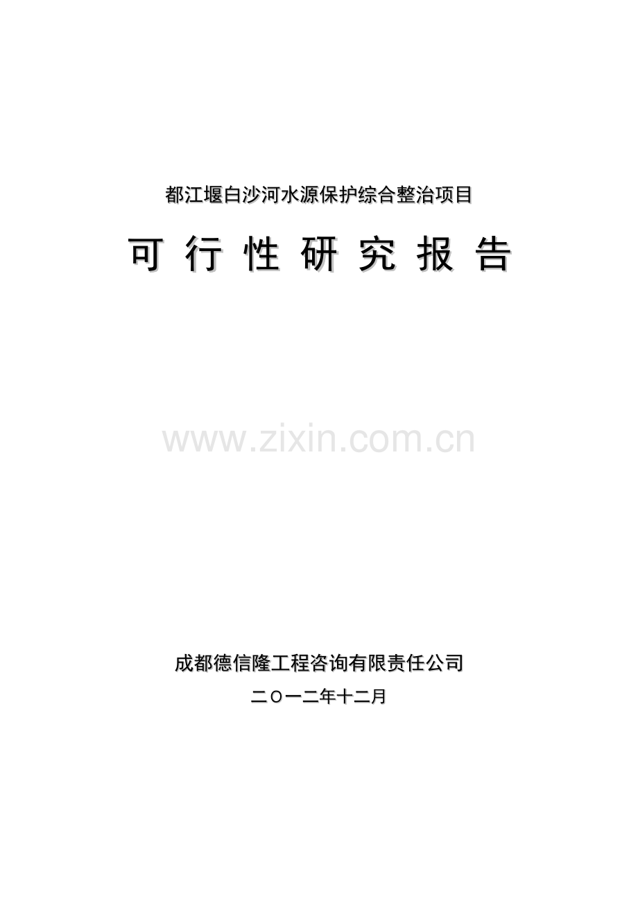 都江堰白沙河水源保护综合整治项目投资可行性研究报告书.doc_第1页