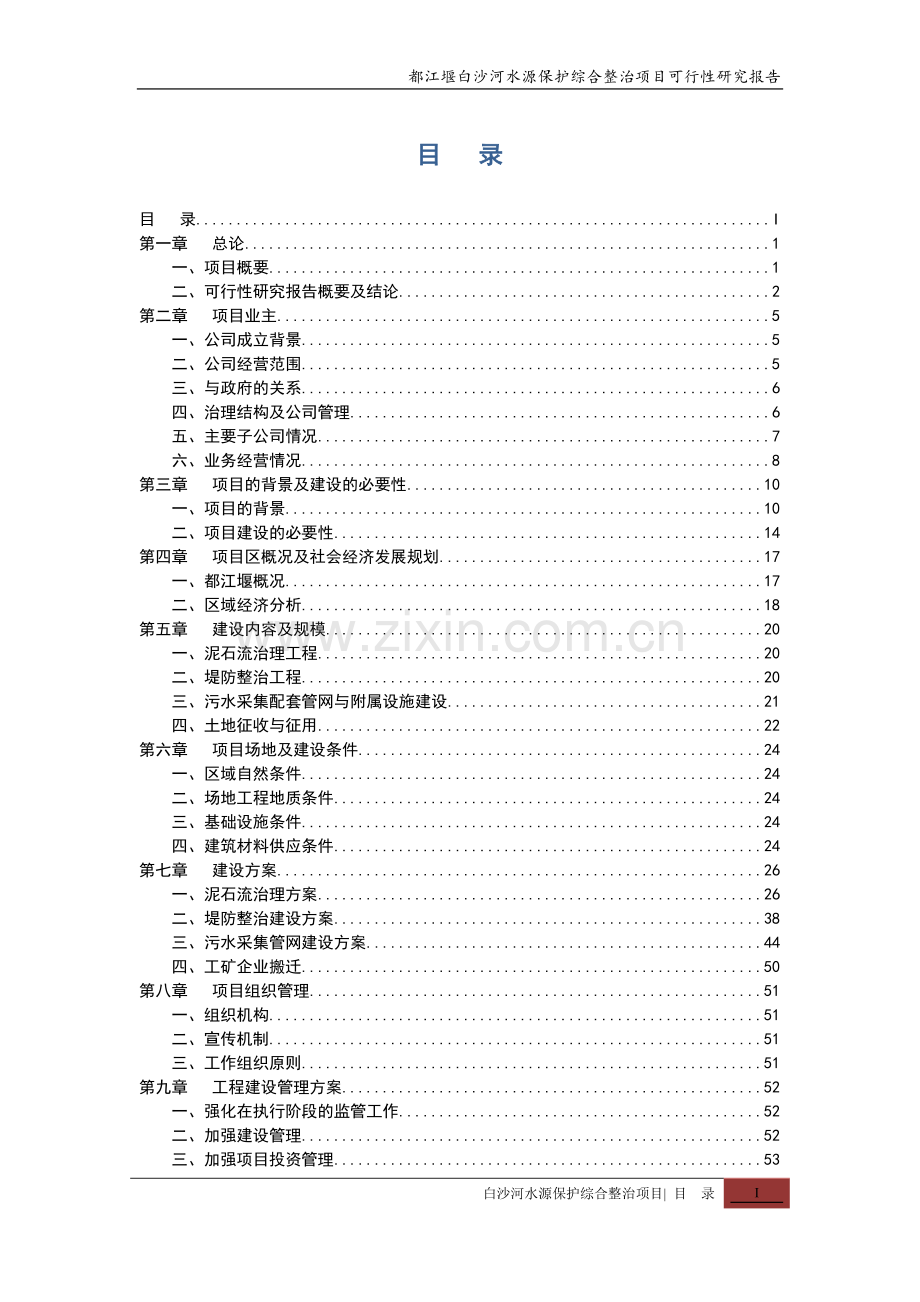 都江堰白沙河水源保护综合整治项目投资可行性研究报告书.doc_第2页