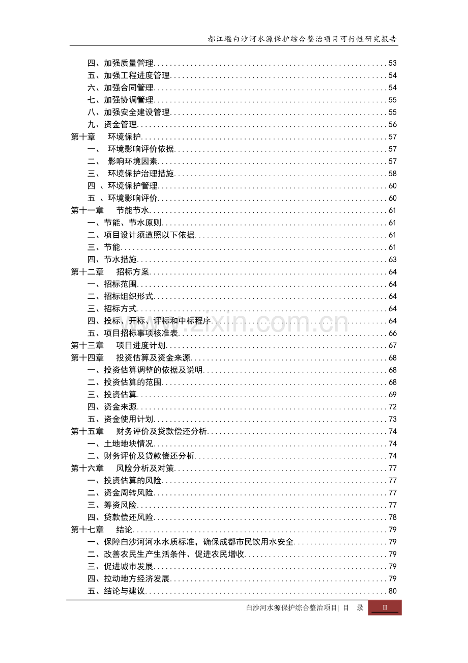 都江堰白沙河水源保护综合整治项目投资可行性研究报告书.doc_第3页