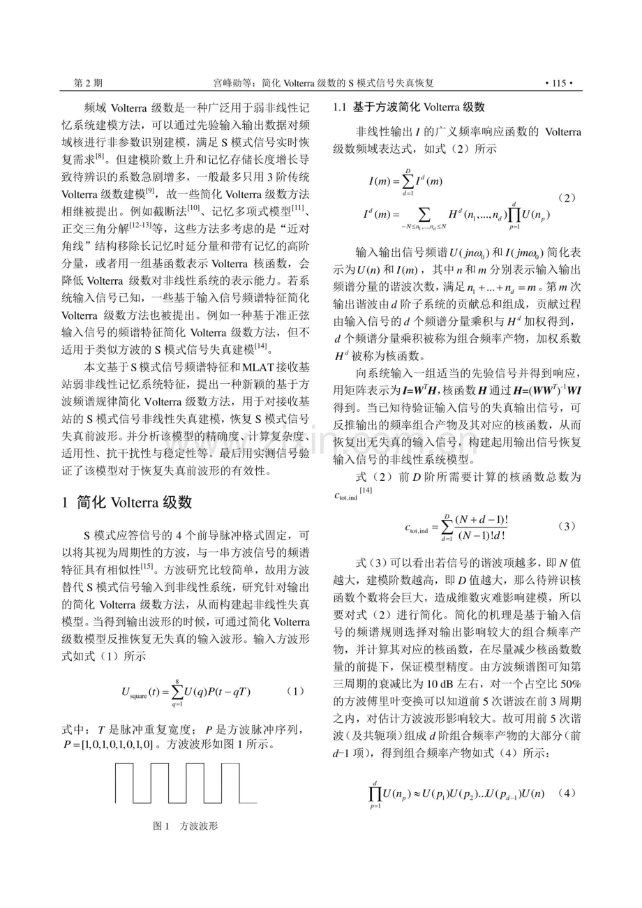 简化Volterra级数的S模式信号失真恢复.pdf_第2页